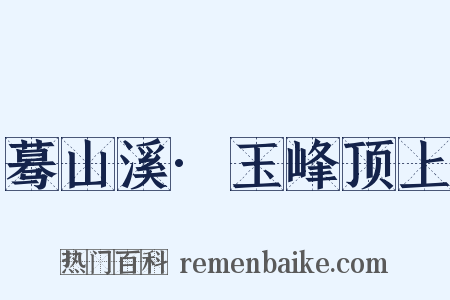 蓦山溪·玉峰顶上是什么意思的图片